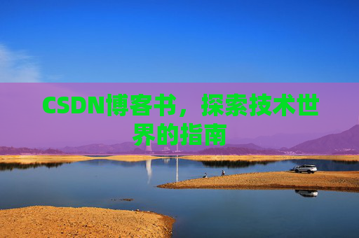 CSDN博客书，探索技术世界的指南