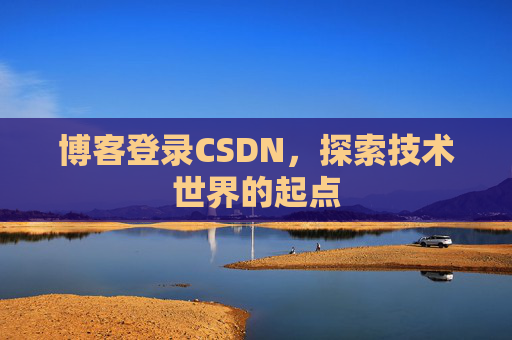博客登录CSDN，探索技术世界的起点