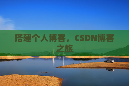 搭建个人博客，CSDN博客之旅
