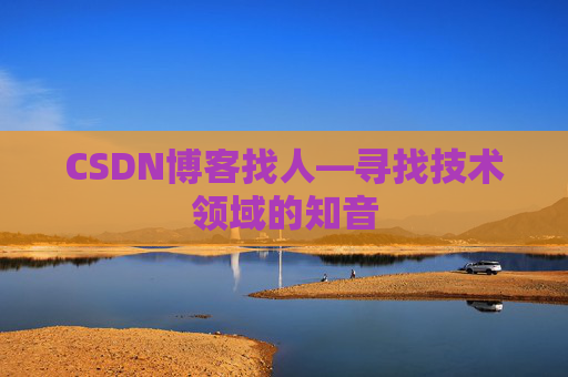 CSDN博客找人—寻找技术领域的知音