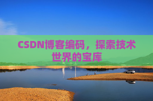 CSDN博客编码，探索技术世界的宝库
