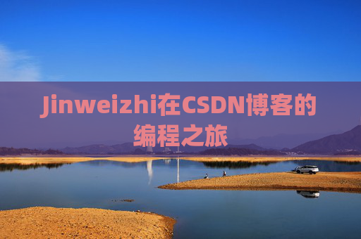 Jinweizhi在CSDN博客的编程之旅