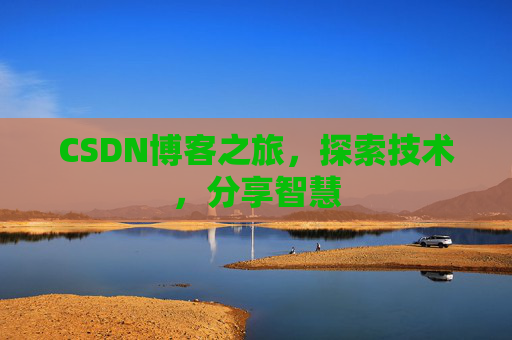 CSDN博客之旅，探索技术，分享智慧